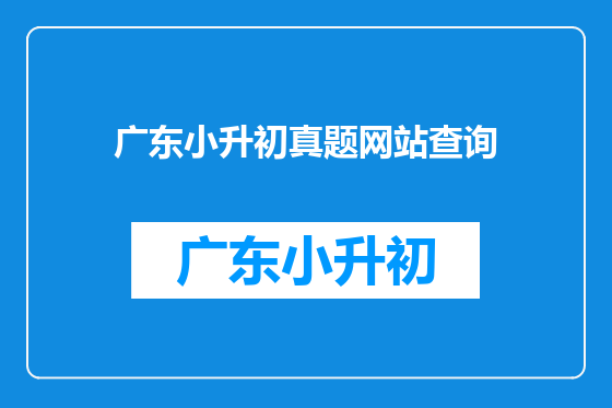 广东小升初真题网站查询