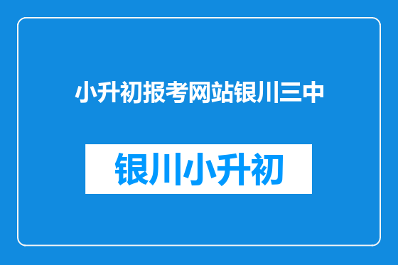 小升初报考网站银川三中