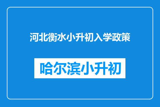 河北衡水小升初入学政策