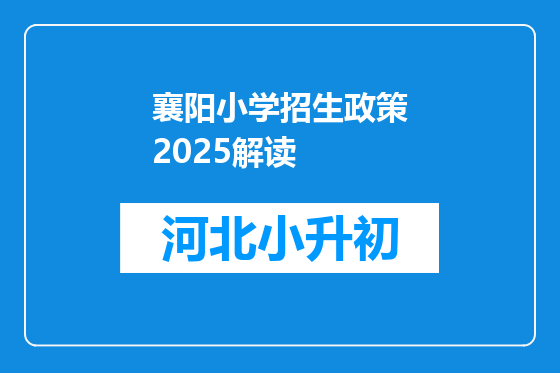 襄阳小学招生政策2025解读