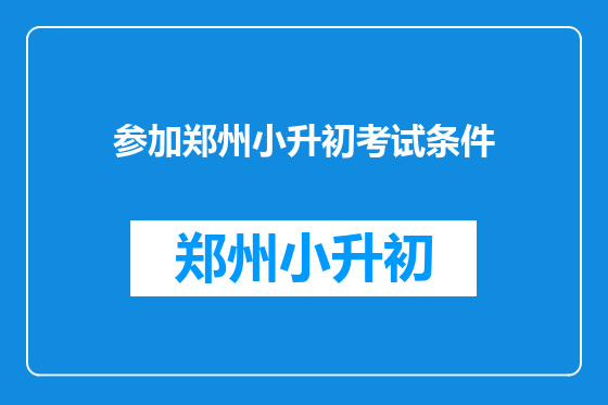 参加郑州小升初考试条件