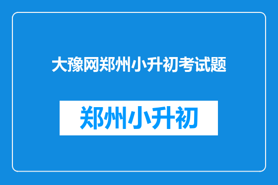 大豫网郑州小升初考试题