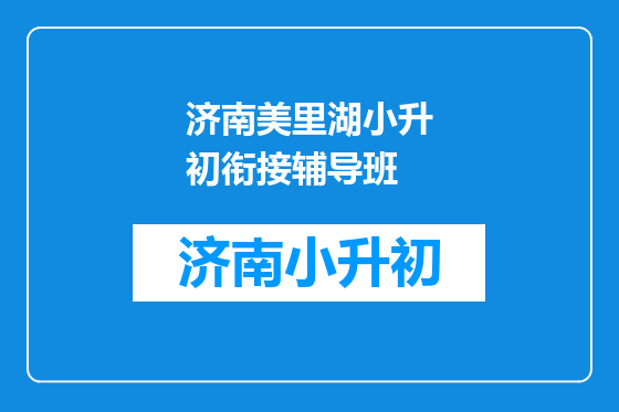 济南美里湖小升初衔接辅导班