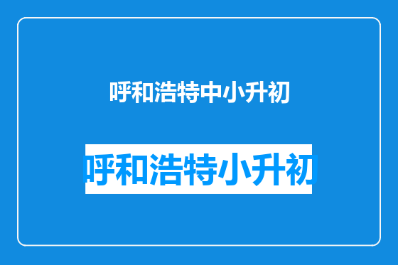 呼和浩特中小升初