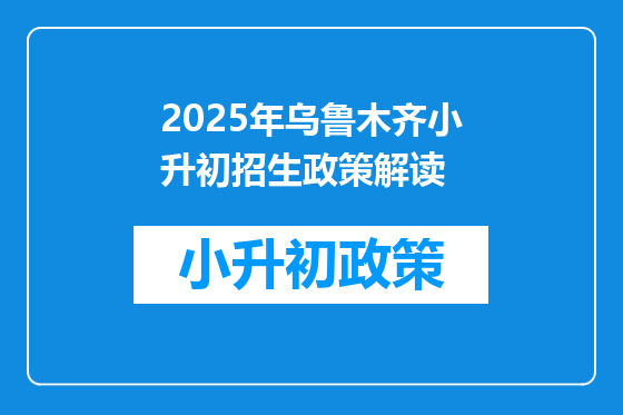 2025年乌鲁木齐小升初招生政策解读