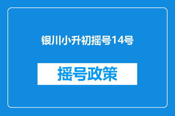 银川小升初摇号14号