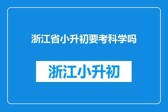 浙江省小升初要考科学吗