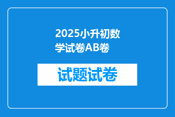 2025小升初数学试卷AB卷
