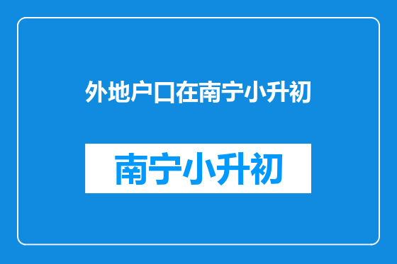 外地户口在南宁小升初