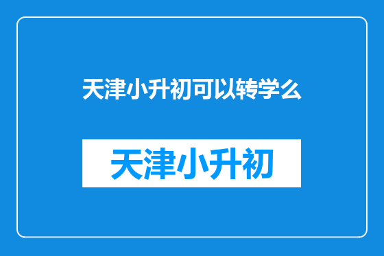 天津小升初可以转学么