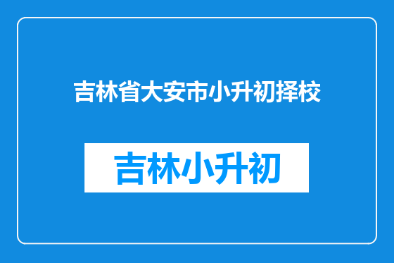 吉林省大安市小升初择校
