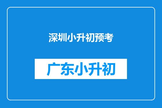 深圳小升初预考