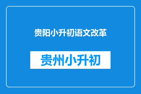 贵阳小升初语文改革
