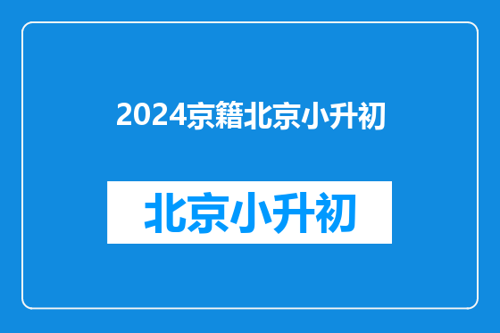 2024京籍北京小升初