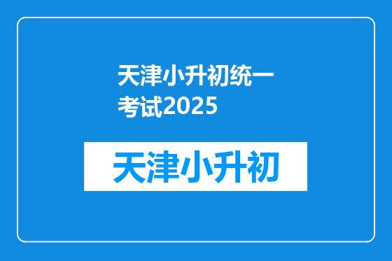 天津小升初统一考试2025