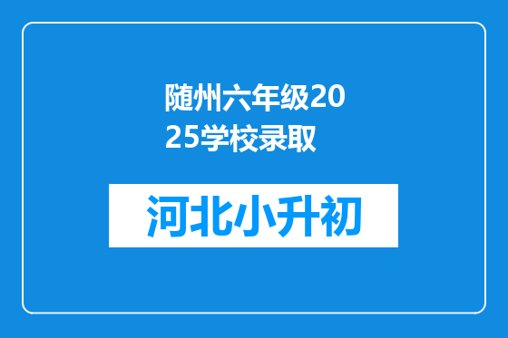 随州六年级2025学校录取
