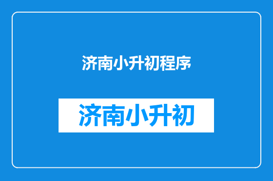 济南小升初程序