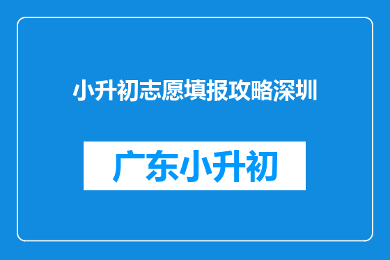 小升初志愿填报攻略深圳