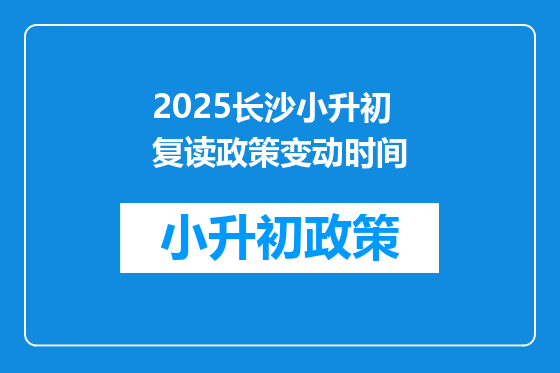 2025长沙小升初复读政策变动时间