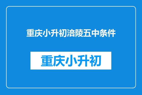 重庆小升初涪陵五中条件