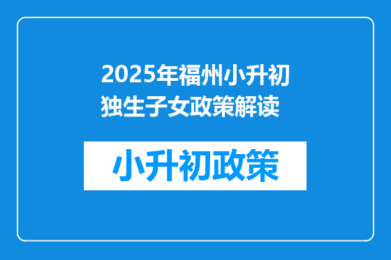 2025年福州小升初独生子女政策解读