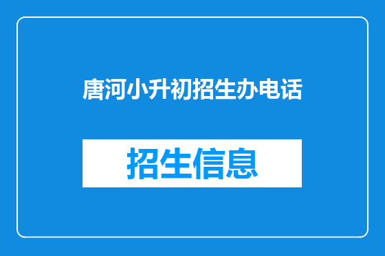 唐河小升初招生办电话