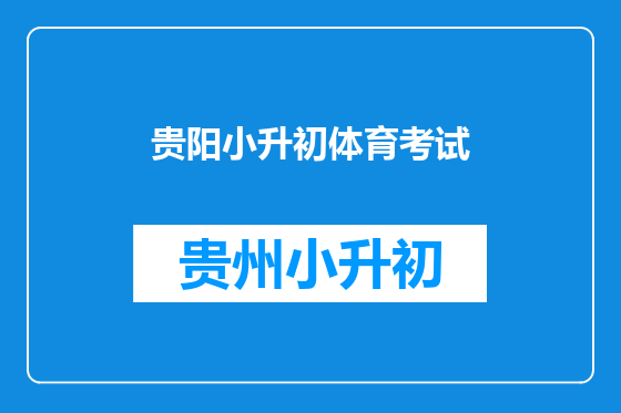 贵阳小升初体育考试