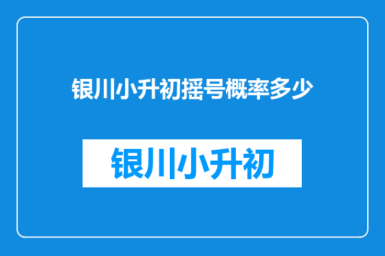 银川小升初摇号概率多少