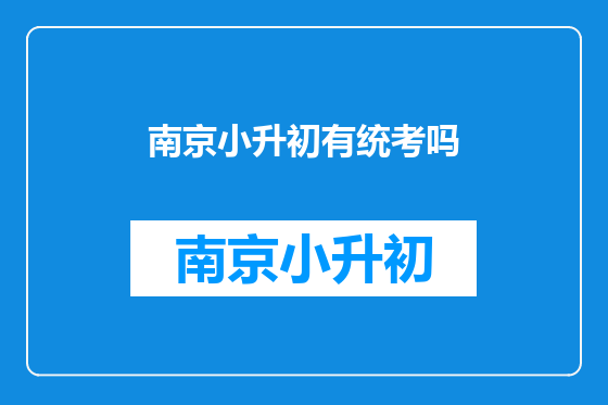 南京小升初有统考吗