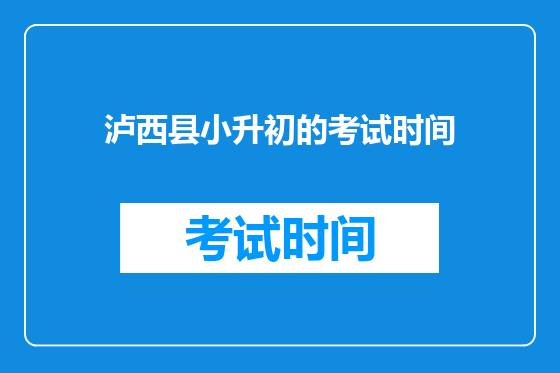 泸西县小升初的考试时间