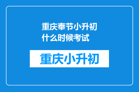 重庆奉节小升初什么时候考试