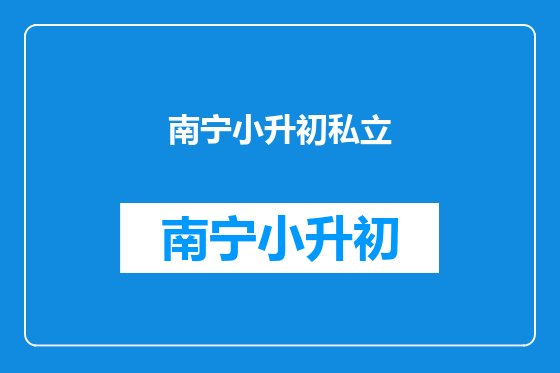 南宁小升初私立