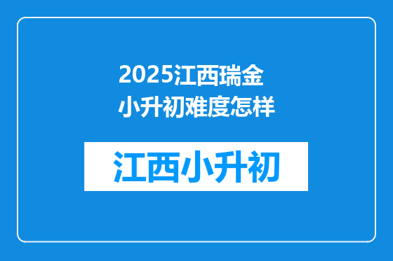 2025江西瑞金小升初难度怎样