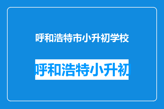 呼和浩特市小升初学校