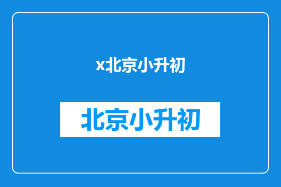 x北京小升初