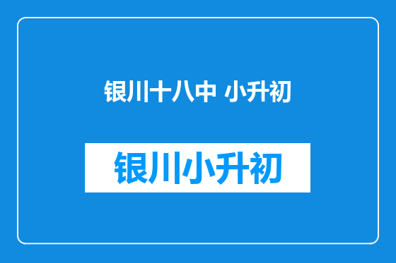 银川十八中 小升初