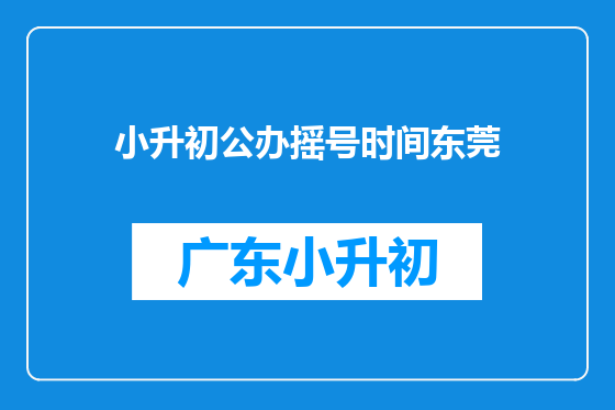 小升初公办摇号时间东莞