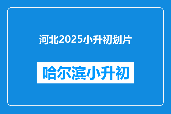 河北2025小升初划片