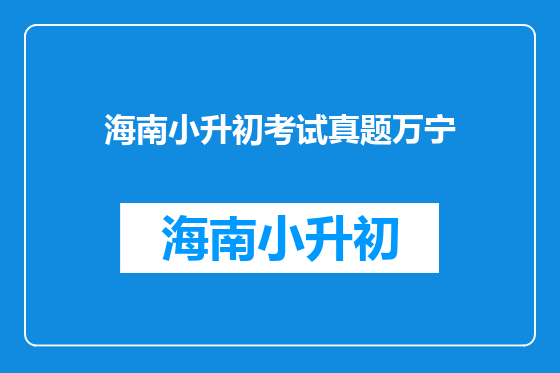 海南小升初考试真题万宁