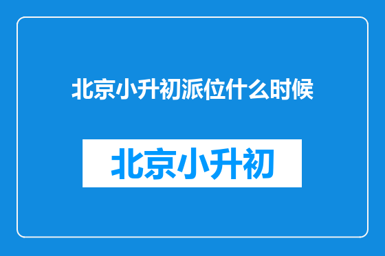 北京小升初派位什么时候