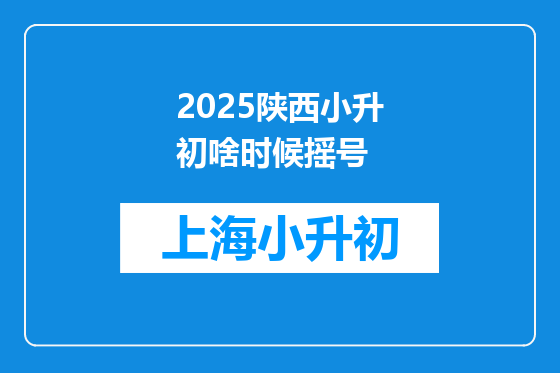 2025陕西小升初啥时候摇号