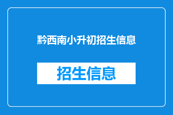 黔西南小升初招生信息