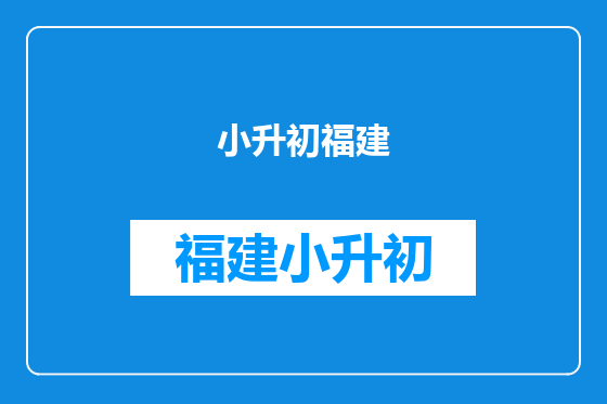 小升初福建