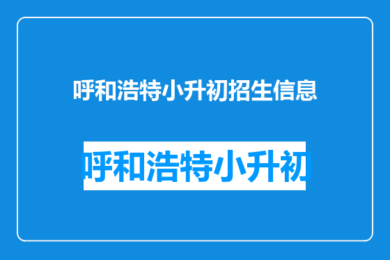 呼和浩特小升初招生信息