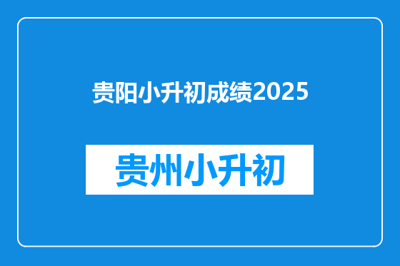 贵阳小升初成绩2025