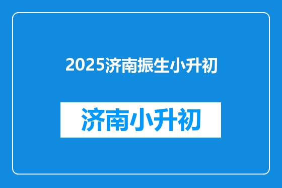 2025济南振生小升初