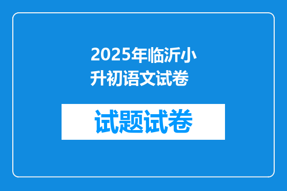 2025年临沂小升初语文试卷