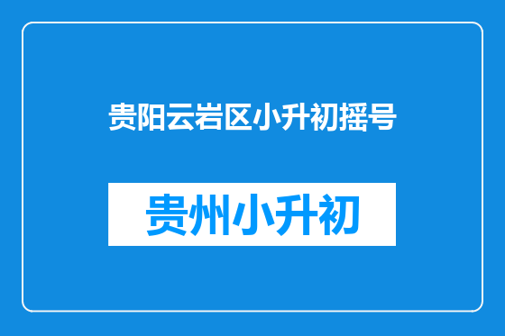 贵阳云岩区小升初摇号