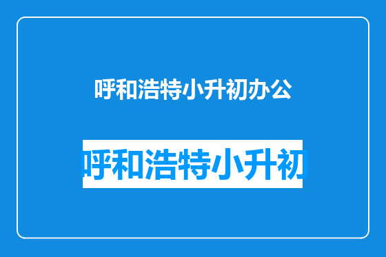呼和浩特小升初办公