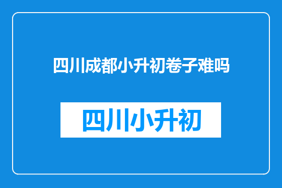 四川成都小升初卷子难吗